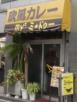 欧風カレー ミ・ドゥー
