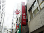 レストラン 紅花別館